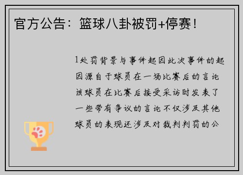 官方公告：篮球八卦被罚+停赛！