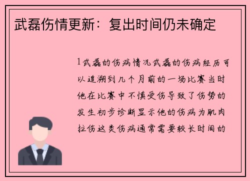 武磊伤情更新：复出时间仍未确定