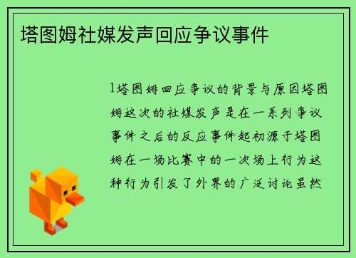 塔图姆社媒发声回应争议事件