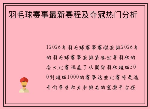 羽毛球赛事最新赛程及夺冠热门分析