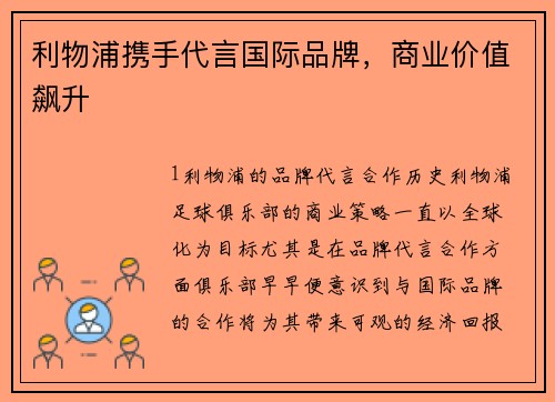 利物浦携手代言国际品牌，商业价值飙升