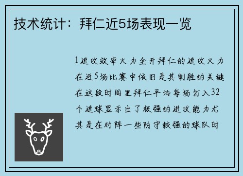 技术统计：拜仁近5场表现一览
