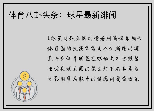 体育八卦头条：球星最新绯闻