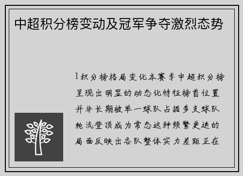 中超积分榜变动及冠军争夺激烈态势
