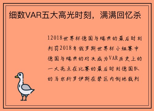 细数VAR五大高光时刻，满满回忆杀