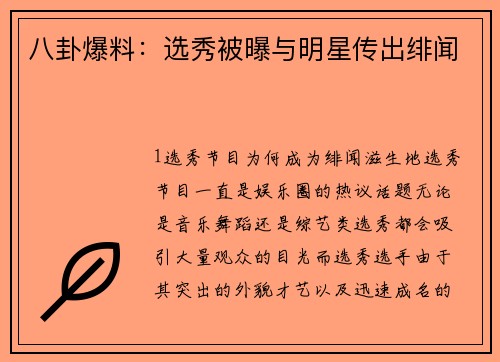 八卦爆料：选秀被曝与明星传出绯闻