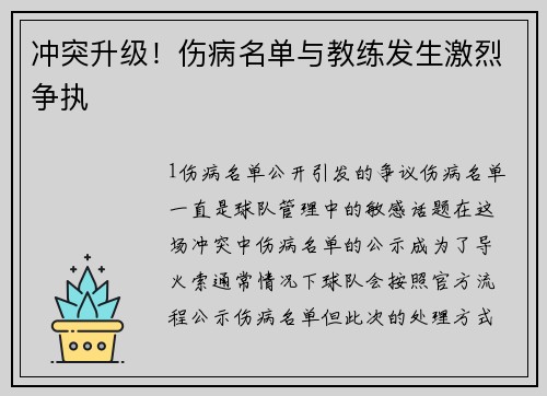 冲突升级！伤病名单与教练发生激烈争执