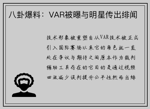 八卦爆料：VAR被曝与明星传出绯闻
