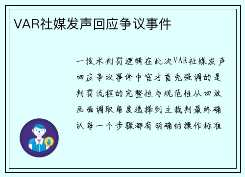 VAR社媒发声回应争议事件