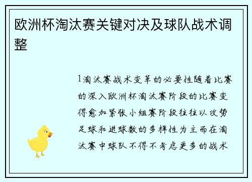 欧洲杯淘汰赛关键对决及球队战术调整