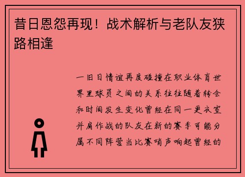昔日恩怨再现！战术解析与老队友狭路相逢
