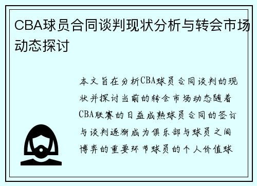 CBA球员合同谈判现状分析与转会市场动态探讨
