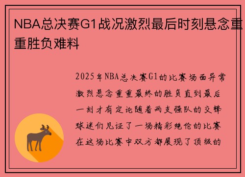 NBA总决赛G1战况激烈最后时刻悬念重重胜负难料