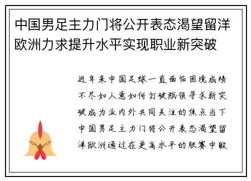 中国男足主力门将公开表态渴望留洋欧洲力求提升水平实现职业新突破