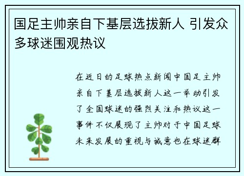 国足主帅亲自下基层选拔新人 引发众多球迷围观热议