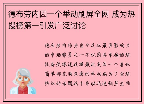 德布劳内因一个举动刷屏全网 成为热搜榜第一引发广泛讨论