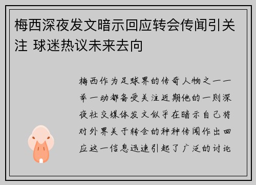 梅西深夜发文暗示回应转会传闻引关注 球迷热议未来去向