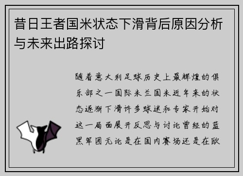 昔日王者国米状态下滑背后原因分析与未来出路探讨