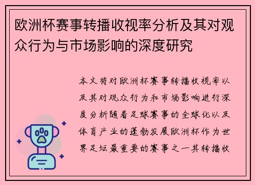 欧洲杯赛事转播收视率分析及其对观众行为与市场影响的深度研究
