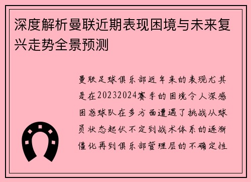 深度解析曼联近期表现困境与未来复兴走势全景预测