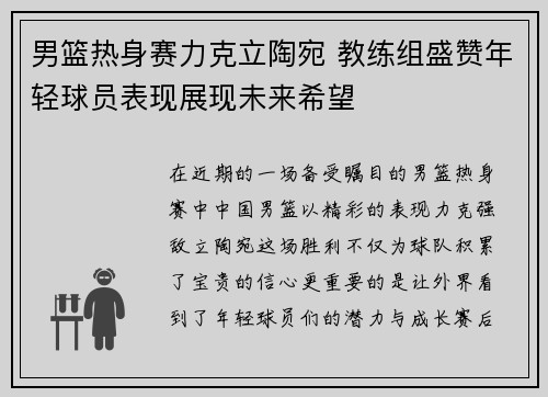 男篮热身赛力克立陶宛 教练组盛赞年轻球员表现展现未来希望 男篮热身赛力克立陶宛 教练组盛赞年轻球员表现展现未来希望