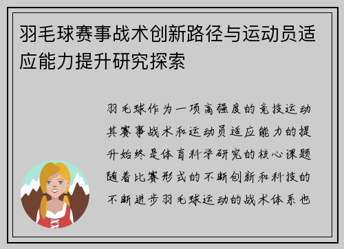 羽毛球赛事战术创新路径与运动员适应能力提升研究探索