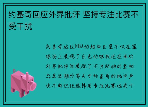 约基奇回应外界批评 坚持专注比赛不受干扰