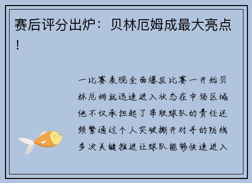 赛后评分出炉：贝林厄姆成最大亮点！