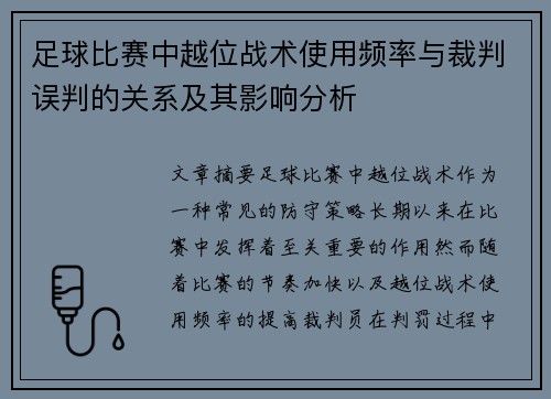 足球比赛中越位战术使用频率与裁判误判的关系及其影响分析
