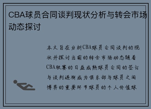 CBA球员合同谈判现状分析与转会市场动态探讨