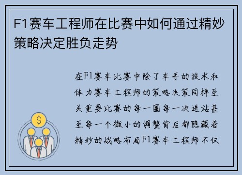 F1赛车工程师在比赛中如何通过精妙策略决定胜负走势