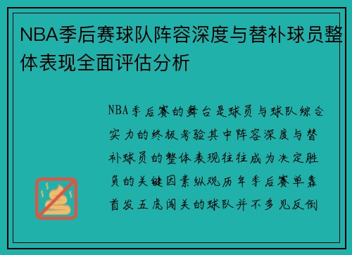 NBA季后赛球队阵容深度与替补球员整体表现全面评估分析 NBA季后赛球队阵容深度与替补球员整体表现全面评估分析