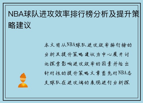 NBA球队进攻效率排行榜分析及提升策略建议