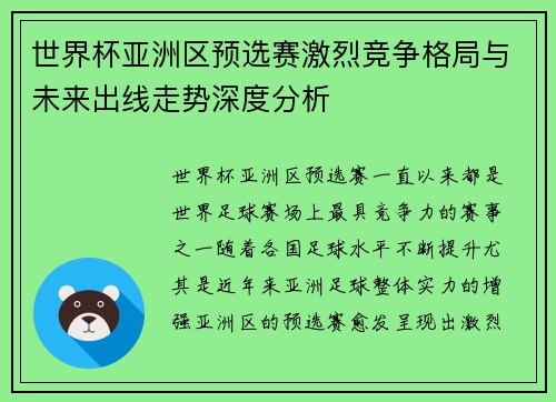 世界杯亚洲区预选赛激烈竞争格局与未来出线走势深度分析