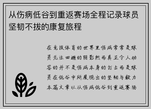 从伤病低谷到重返赛场全程记录球员坚韧不拔的康复旅程