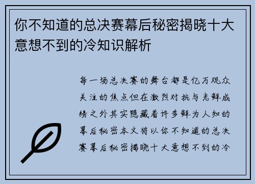 你不知道的总决赛幕后秘密揭晓十大意想不到的冷知识解析 你不知道的总决赛幕后秘密揭晓十大意想不到的冷知识解析