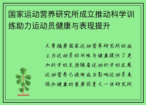国家运动营养研究所成立推动科学训练助力运动员健康与表现提升