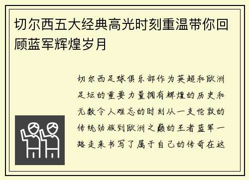 切尔西五大经典高光时刻重温带你回顾蓝军辉煌岁月